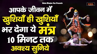 महाकाली का सबसे प्रिय मंत्र | Mahakali Mantra | Kali Mantra | Mahakali | Mantra | Mata Bhajan Ras |