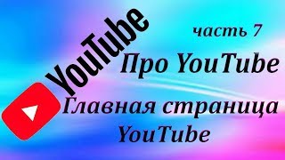 Вебинар Продвижение через YouTube ч. 7. Главная страница YouTube. Как изменить настройки видео.