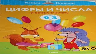 Издание развивающего обучения Цифры и числа Учимся считать для детей 2-3 лет Серия Умные книжки Издание развивающего обучения Цифры и числа Учимся считать для детей 2-3 лет Серия Умные книжки