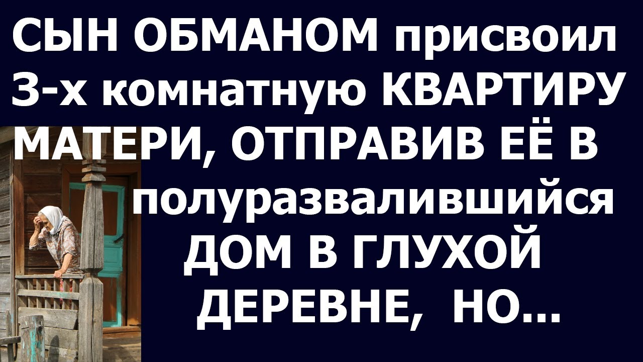 Сын обманом маму. Обманутый сын предложение. Лазель сын обмана.