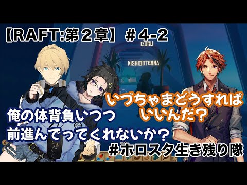 【ホロスタ切り抜き】RAFT第２章みどころまとめ#4-2＃ホロスタ生き残り隊＃夕刻ロベル＃奏手イヅル＃岸堂天真【RAFT】