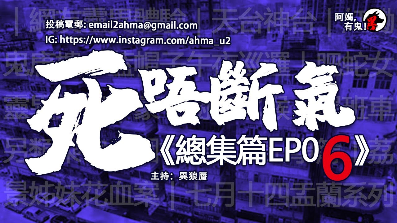 3小時/3Hrs 死唔斷氣 總集篇EP06【瞓覺有鬼系列｜聽住鬼故陪你瞓｜】: 阿媽，有鬼! EP61 ~ EP70