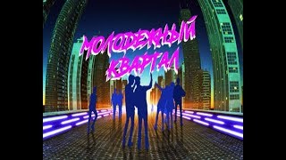 Видео «Молодёжный квартал» (30.05.2019) от ВЕСТИ Калининград, Молодёжный квартал, Ростов, Россия