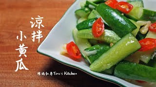 陳媽私房#15-涼拌小黃瓜Chinese Pickled Cucumber 冷やす ...