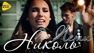 Премьера Николь - Лети ( Official Video 2016) Премьера Николь - Лети ( Official Video 2016)