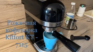 Вкусный кофе не выходя из дома😍Обзор рожковой кофеварки Kitfort KT - 7115☕️ #kitfort #китфорт