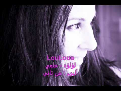 LouLoua 7elmy لؤلؤه حلمي