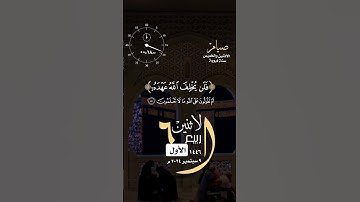 #الاثنين #اليوم #القران_الكريم #تلاوة_خاشعة #ريان_المحيسني #أمطار #حالة_واتس #واتساب #فلسطين #غزة