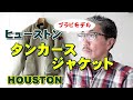 あのブラピモデルのタンカースジャケット　徹底検証する！　ヒューストンＨＯＵＳＴＯＮ　戦車部隊タンカースミリタリージャケット！ブルーライン（ＢＬＵＥＬＩＮＥ）ファッションYouTube