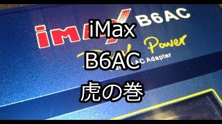 Imax B6ac 虎の巻 Youtube Imax B6ac 虎の巻 Youtube