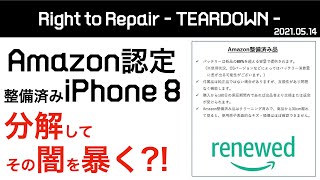 Amazon認定整備済のiPhone 8を分解したら闇が深かった？！