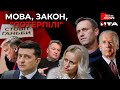 🔴 Ток-шоу "Говорить Великий Львів": Мова. Закон. “ПОТЕРПІЛІ”