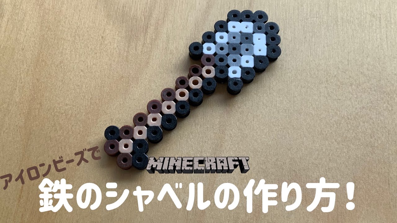 アイロンビーズ Ironbeads 鉄のシャベルの作り方 How To Make An Iron Shovel マインクラフト Minecraft Youtube