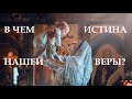 Символ веры. Ответы в молитве.