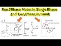 Run three phase motor on single phase or Two phase in Tamil