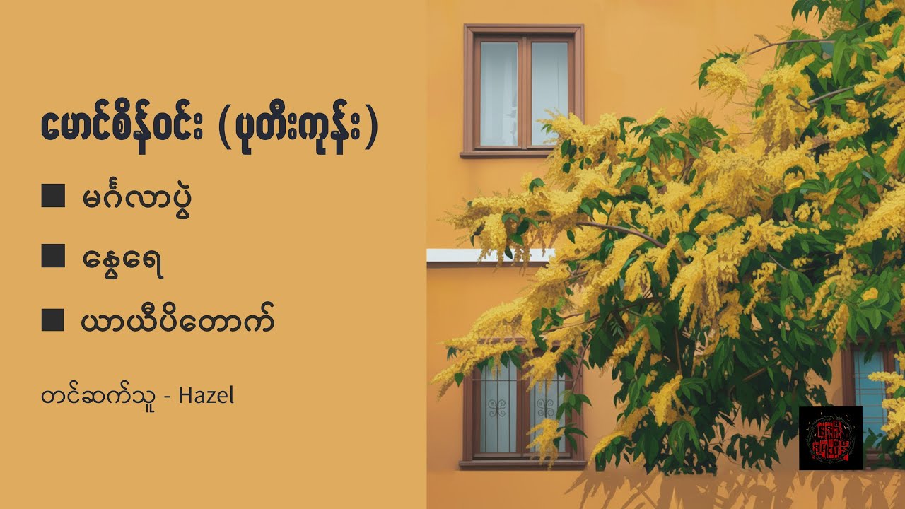 မင်္ဂလာပွဲ ၊ နွေ‌ရေ ၊ ယာယီပိတောက် - မောင်စိန်ဝင်း (ပုတီးကုန်း)
