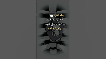 بكاء القلب اشد من بكاء العين The Heart Cries More Than The Eyes Cry 
