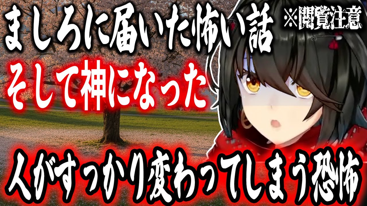 【怖い話】そして神になった【にじさんじ/ましろ/切り抜き】