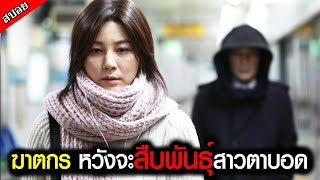 [สปอยหนังเกาหลี] สาวตาบอด บังเอิญเจอฆาตกรต่อเนื่อง แต่ตำรวจไม่เชื่อเพราะมองไม่เห็น - พยานมืดปมมรณะ