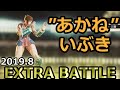 「あかね」(柳生十兵衛茜)いぶき完成+カラー開放 SFV Akane Ibuki Colors@エクストラバトル風林火山