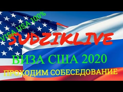🔴ВИЗА США 2020|ПОЛУЧИТЬ ВИЗУ В США|КАК УЕХАТЬ В США|VISA USA|ТУРИСТИЧЕСКАЯ ВИЗА США|РЕАЛЬНАЯ ИСТОРИЯ