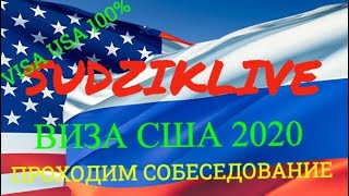 🔴ВИЗА США 2020|ПОЛУЧИТЬ ВИЗУ В США|КАК УЕХАТЬ В США|VISA USA|ТУРИСТИЧЕСКАЯ ВИЗА США|РЕАЛЬНАЯ ИСТОРИЯ