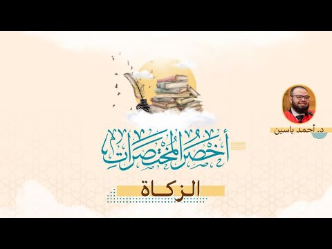 إخراج الزكاة وأهلها أخصر المختصرات