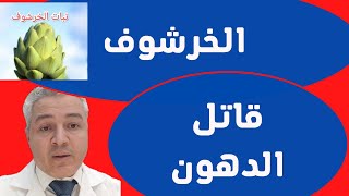 افضل علاج طبيعى لارتفاع الدهون فوائدالخرشوف الطبية@_drbassio1697