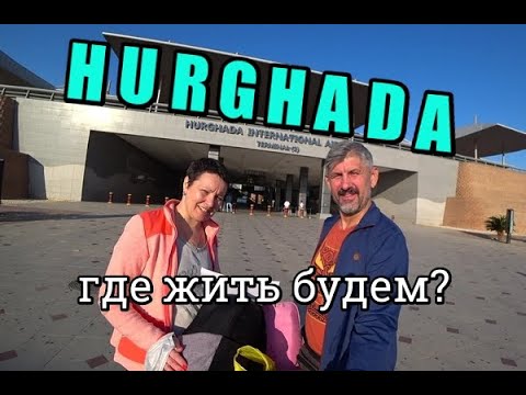 ХУРГАДА. МАКАДИ БЭЙ STELLA DI MARE GARDENS RESORT 5* обзор номера. Завтрак в отеле. Заселение.