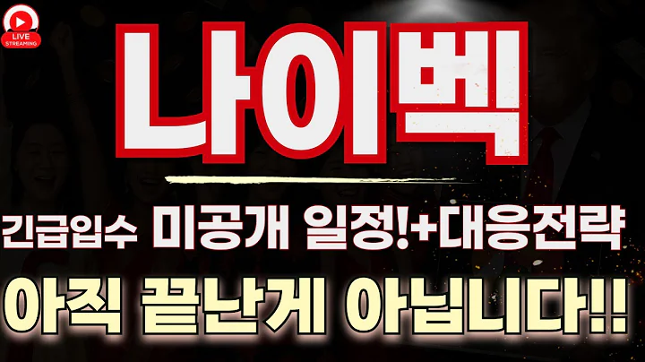 기관이 조용히 담았던 이유!  나이벡 내일부터 터지는 미공개 일정 공개
