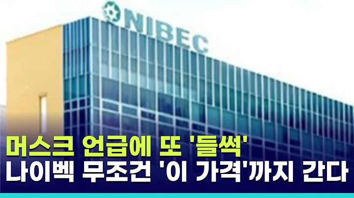 '비만치료제' 나이벡, 지금이 매수 기회…"2만 5천 원까지 오른다"