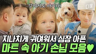 [#어쩌다사장3] 한인 마트에 아기들의 등장이라니!!😍 귀여운 꼬마부터 강아지까지 저절로 미소 지어지는 손님들 모음