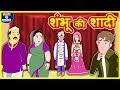 शंभू की शादी Shambhu's Wedding हिंदी कहानी Hindi Kahaniya - Village Funny Comedy Stories