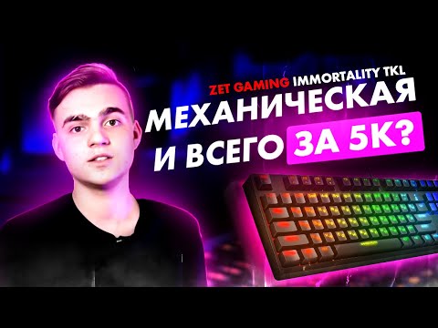 TEAM UNIQUE Kre1N ДЕЛАЕТ ОБЗОР НА ИГРОВУЮ МЕХАНИЧЕСКУЮ КЛАВИАТУРУ ZET GAMING IMMORTALITY TKL