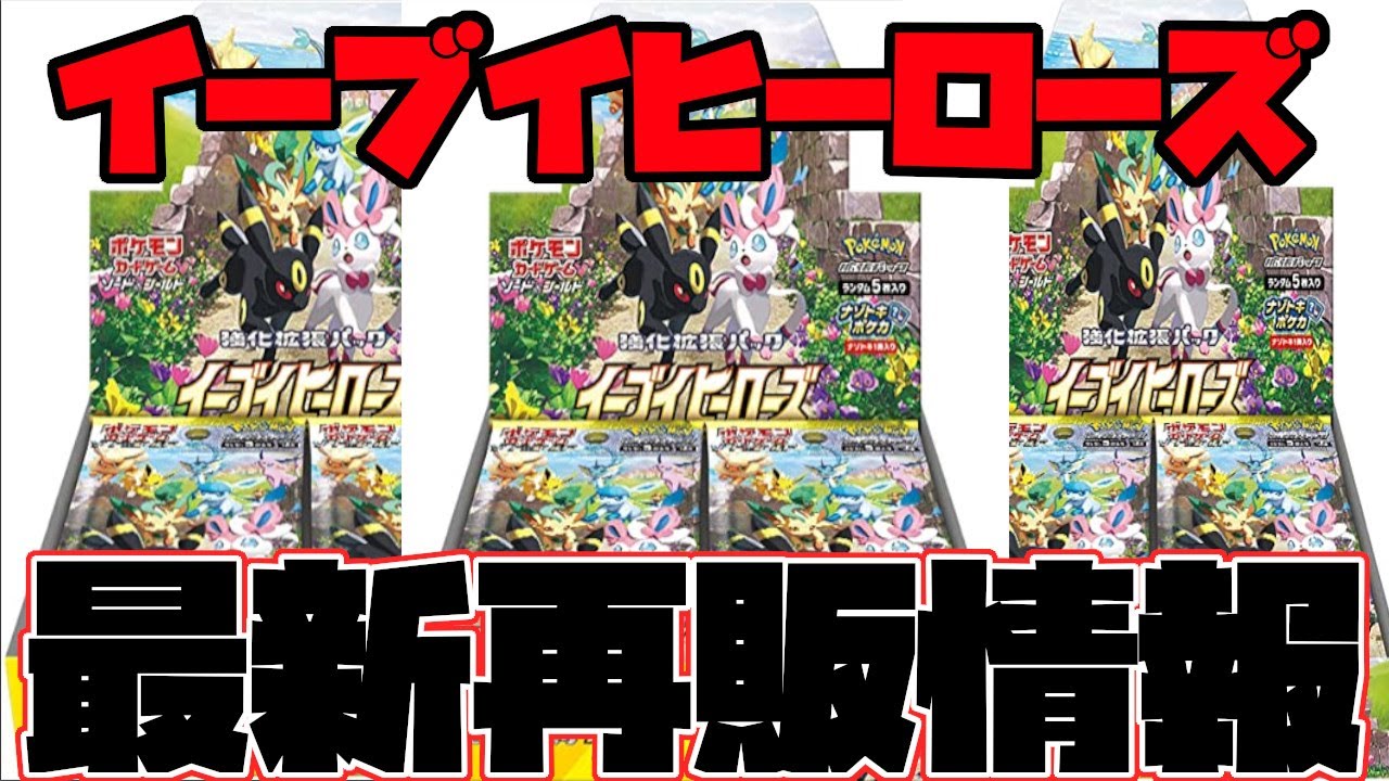 ポケモンカード イーブイヒーローズ再販最新情報 ついに皆さんお待ちかねのイーブイヒーローズが再販されるぞ 見逃すな ポケカ Yayafa ポケモンカード イーブイヒーローズ再販最新情報 ついに皆さんお待ちかねのイーブイヒーローズが再販されるぞ 見逃すな ポケカ Yayafa