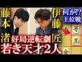【衝撃】伊藤匠と藤本渚の逆転劇!大激戦の好局を解説【第64期王位戦白組リーグプレーオフ】