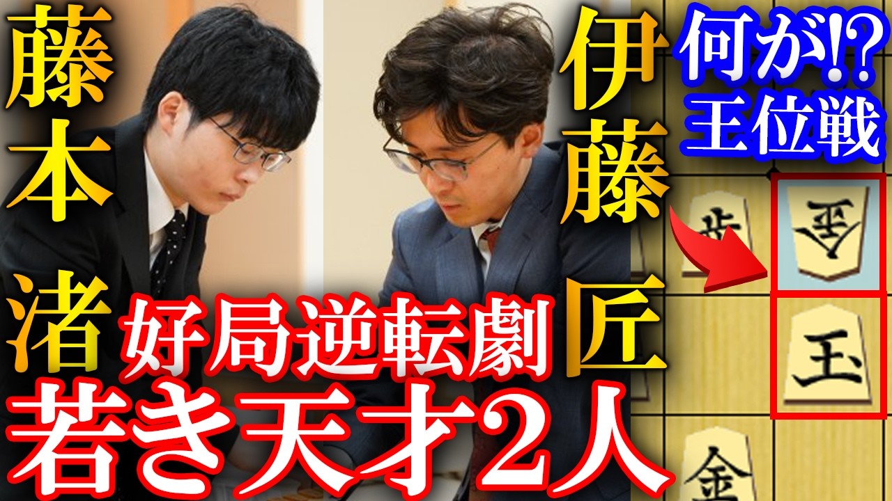 【衝撃】伊藤匠と藤本渚の逆転劇!大激戦の好局を解説【第64期王位戦白組リーグプレーオフ】