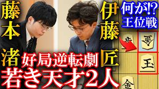 【衝撃】伊藤匠と藤本渚の逆転劇！大激戦の好局を解説【第64期王位戦白組リーグプレーオフ】