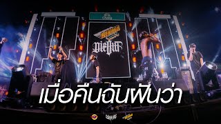 เมื่อคืนฉันฝันว่า - 2T FLOW x SNOOPO x HANXPOND [Live] @ RINMA FEST 5