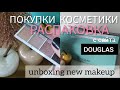 ПОКУПКИ КОСМЕТИКИ РАСПАКОВКА с DOUGLAS | Unboxing New Makeup📦