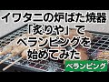 【ベラキャン】イワタニの炉ばた焼器「炙りや」でベランピングを始めてみた【ベランダキャンプ】