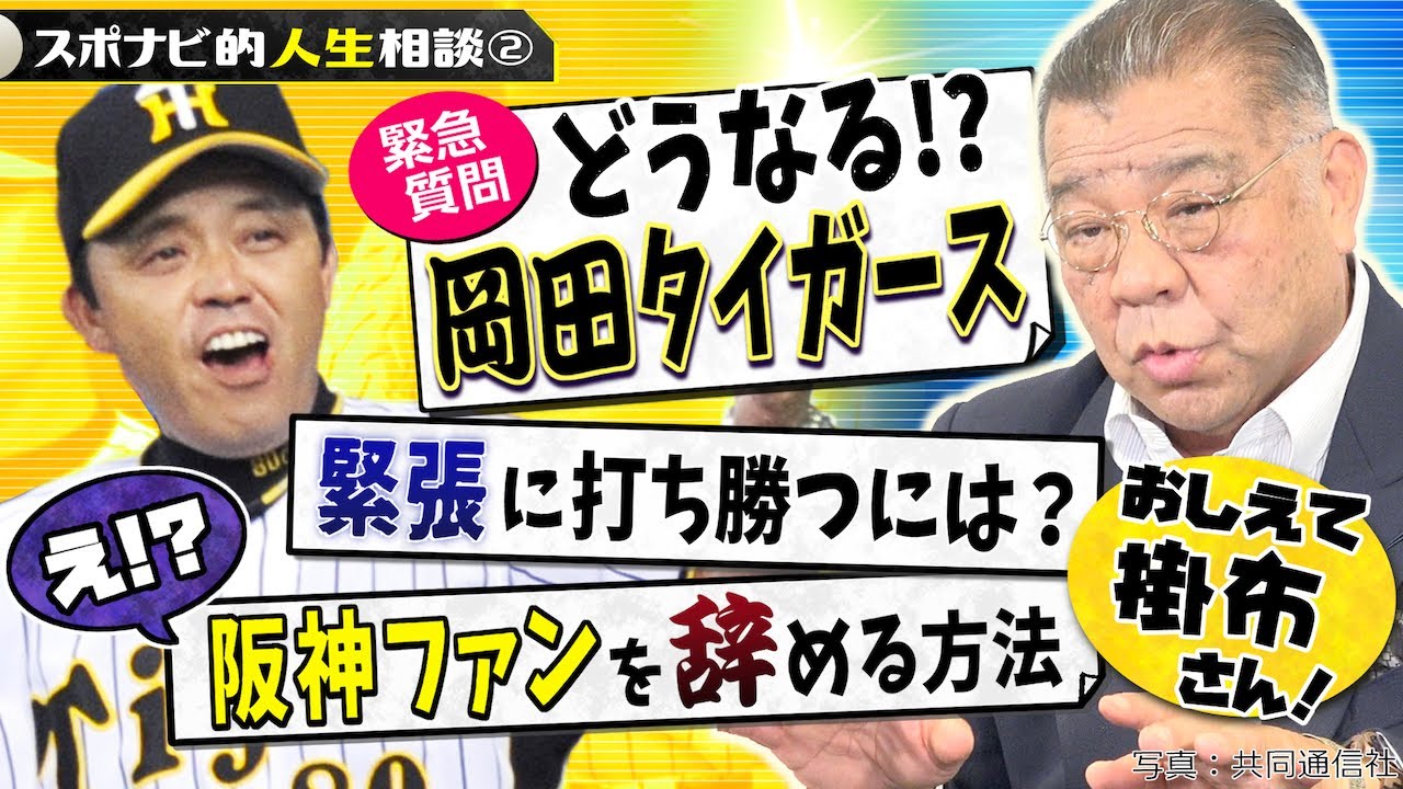 掛布が語る 岡田監督就任 タイガース弱点克服の鍵 阪神ファンを辞める方法 スポナビ的人生相談 2 Sns募集編 Youtube