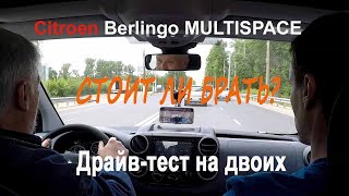 Citroen Berlingo Multispace/Ситроен Берлинго Мультиспейс. Стоит ли брать? Драйв-тест на двоих.