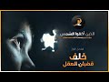 كتاب وثائقي الذين أخفوا الشمس الفصل الأول خلف قضبان العقل 