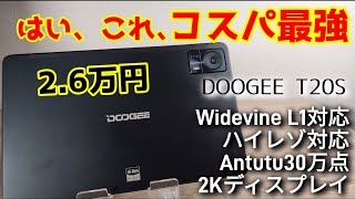Amazonで激安セール中のコスパ10インチタブレット【DOOGEE T20S