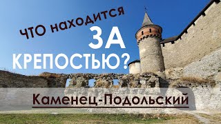 Каменец-Подольский | КРЕПОСТЬ: что  с обратной стороны?