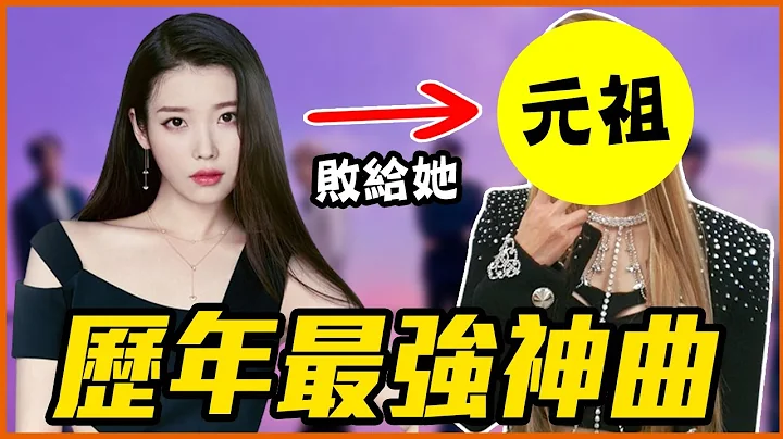 出道20年照样赢过IU、BTS！KPOP历年百大歌曲TOP 20 #ListenTo咪 - 天天要闻