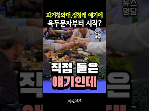 과거 청와대 사석, 정청래 얘기에 육두문자부터 시작?