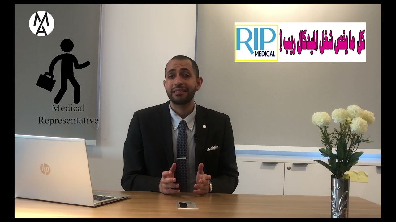 كل ما تريد معرفته حول وظيفة ميديكال ريب (مندوب دعاية طبية) المزايا والعيوب من الالف للياء