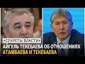 «Секреты власти». Айгуль Текебаева об отношениях Атамбаева и Текебаева